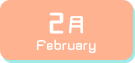 2月生まれ