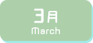 3月生まれ