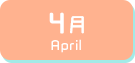 4月生まれ