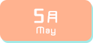 5月生まれ