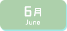 6月生まれ