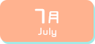 7月生まれ