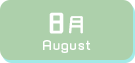 8月生まれ