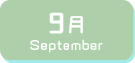 9月生まれ