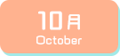 10月生まれ