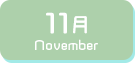 11月生まれ