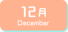 12月生まれ