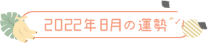 2022年8月の運勢
