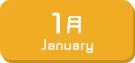 1月生まれ