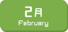 2月生まれ