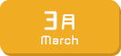 3月生まれ
