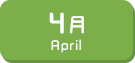 4月生まれ