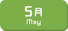 5月生まれ