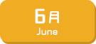 6月生まれ