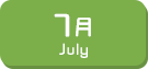 7月生まれ