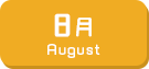 8月生まれ