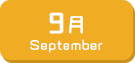 9月生まれ