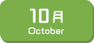 10月生まれ