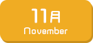 11月生まれ