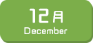 12月生まれ