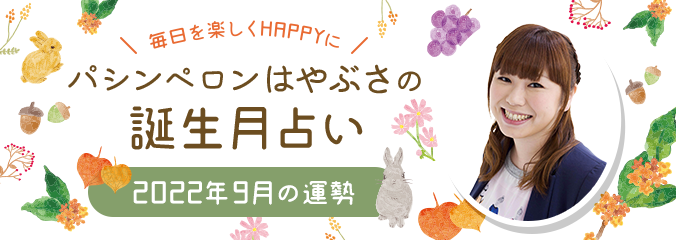 毎日を楽しくHAPPYに★パシンペロンはやぶさの誕生月占い2022年9月の運勢