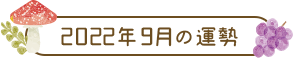 2022年9月の運勢