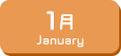 1月生まれ