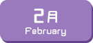 2月生まれ