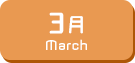 3月生まれ