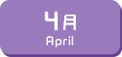 4月生まれ