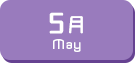 5月生まれ