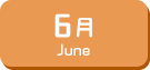 6月生まれ