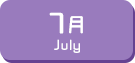 7月生まれ