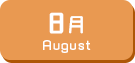 8月生まれ