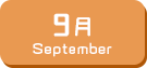 9月生まれ