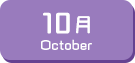 10月生まれ