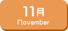 11月生まれ