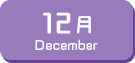12月生まれ