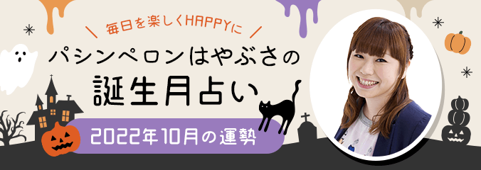 毎日を楽しくHAPPYに★パシンペロンはやぶさの誕生月占い2022年10月の運勢