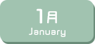 1月生まれ
