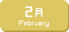 2月生まれ