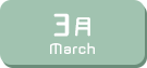 3月生まれ