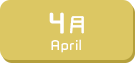 4月生まれ