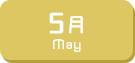 5月生まれ