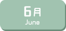 6月生まれ