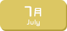 7月生まれ
