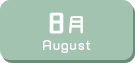 8月生まれ