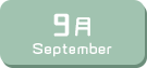 9月生まれ