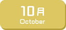 10月生まれ