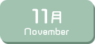 11月生まれ